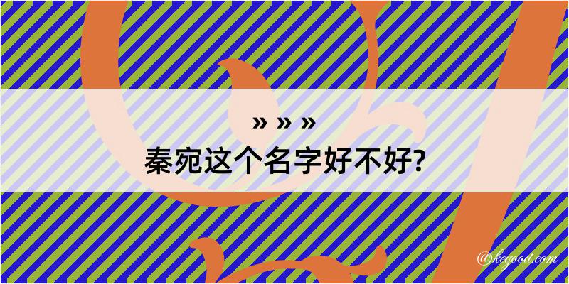 秦宛这个名字好不好?