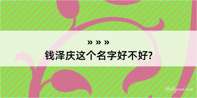 钱泽庆这个名字好不好?