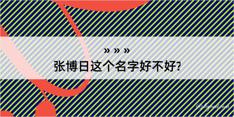 张博日这个名字好不好?