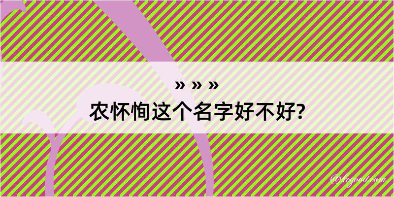 农怀恂这个名字好不好?