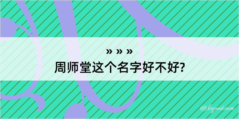 周师堂这个名字好不好?