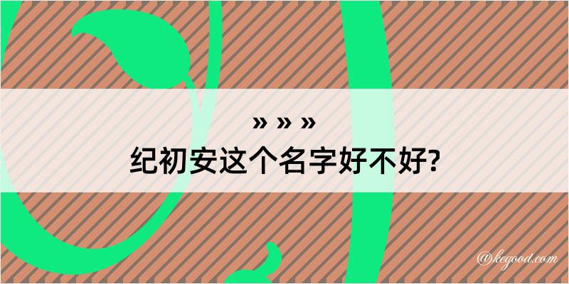 纪初安这个名字好不好?