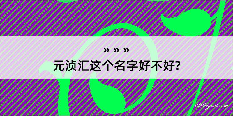 元浈汇这个名字好不好?