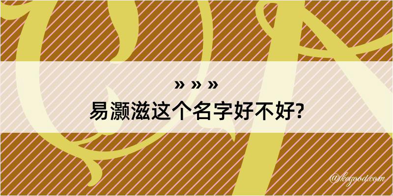 易灏滋这个名字好不好?