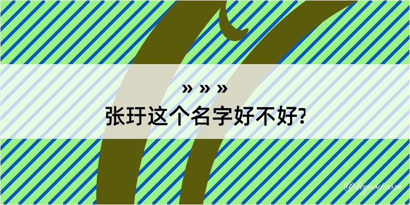 张玗这个名字好不好?