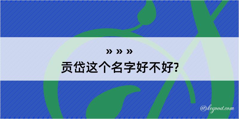 贡岱这个名字好不好?