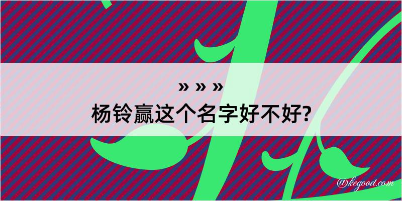 杨铃赢这个名字好不好?