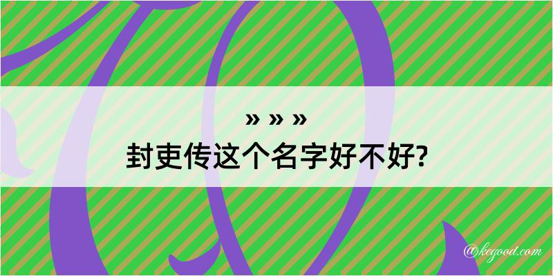 封吏传这个名字好不好?