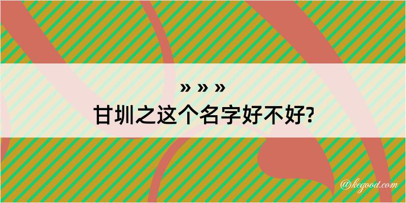 甘圳之这个名字好不好?