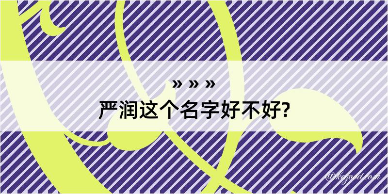 严润这个名字好不好?