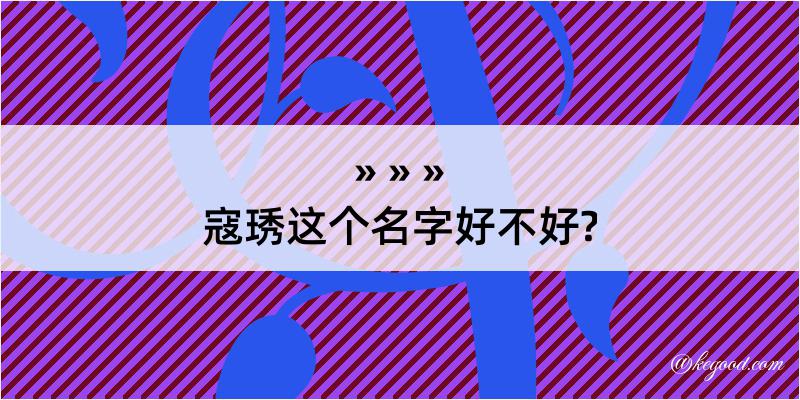 寇琇这个名字好不好?