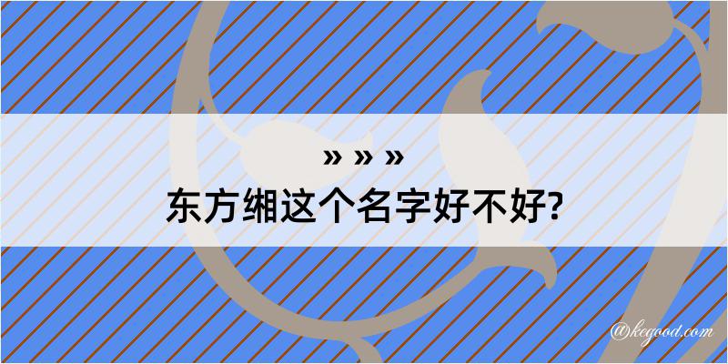 东方缃这个名字好不好?