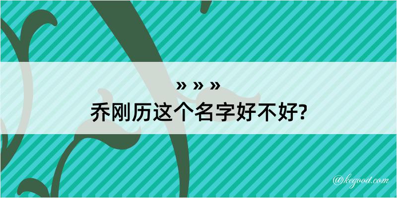 乔刚历这个名字好不好?