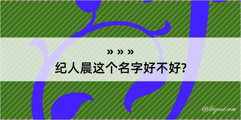 纪人晨这个名字好不好?