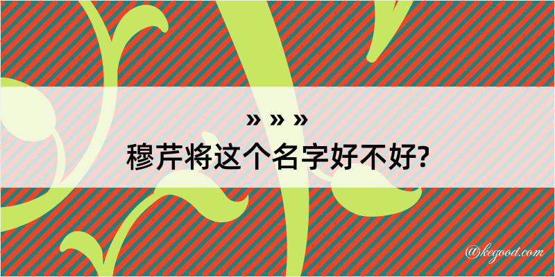 穆芹将这个名字好不好?