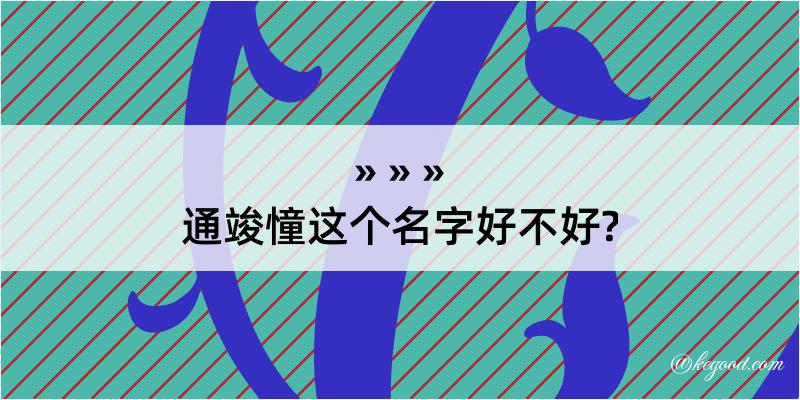 通竣憧这个名字好不好?