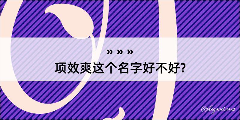 项效爽这个名字好不好?