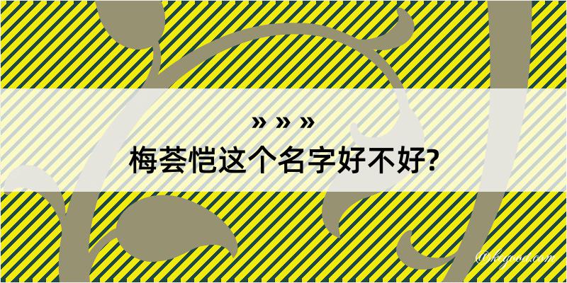 梅荟恺这个名字好不好?