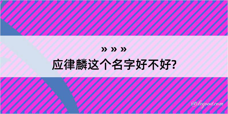 应律麟这个名字好不好?