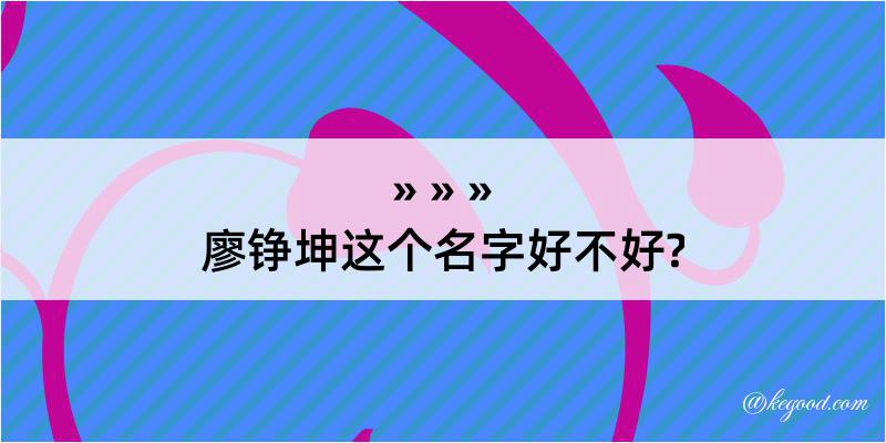 廖铮坤这个名字好不好?