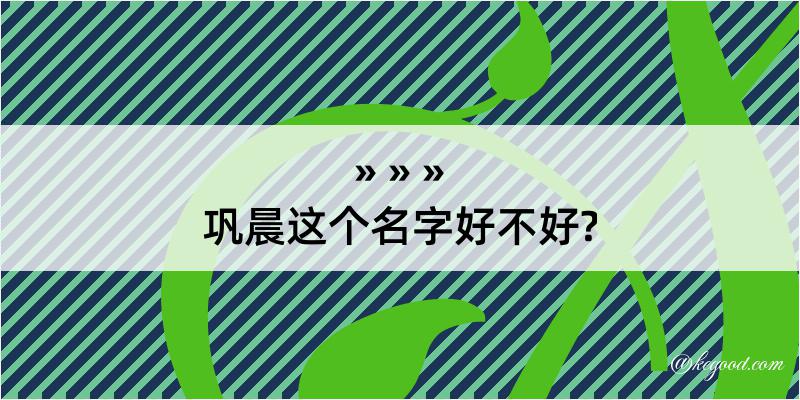 巩晨这个名字好不好?