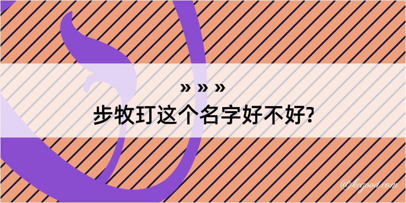 步牧玎这个名字好不好?