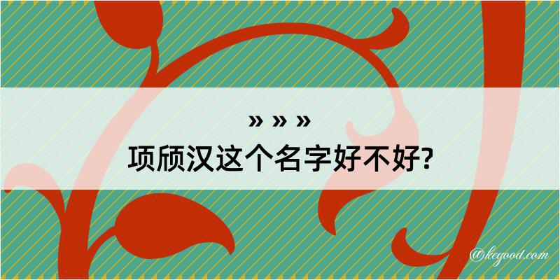 项颀汉这个名字好不好?