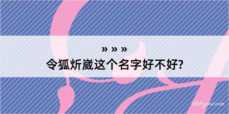 令狐炘崴这个名字好不好?