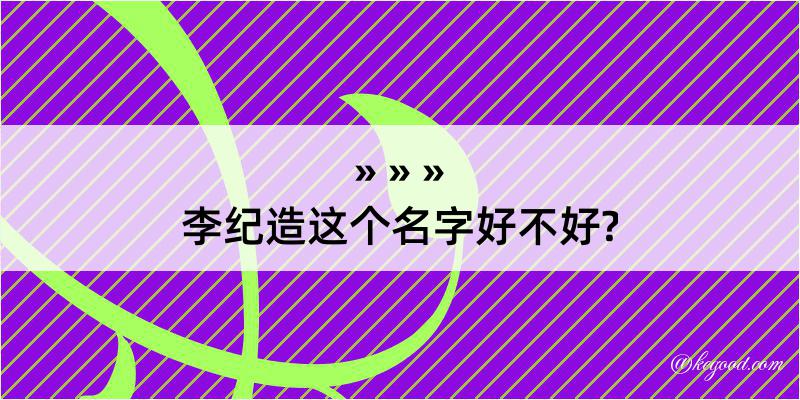 李纪造这个名字好不好?