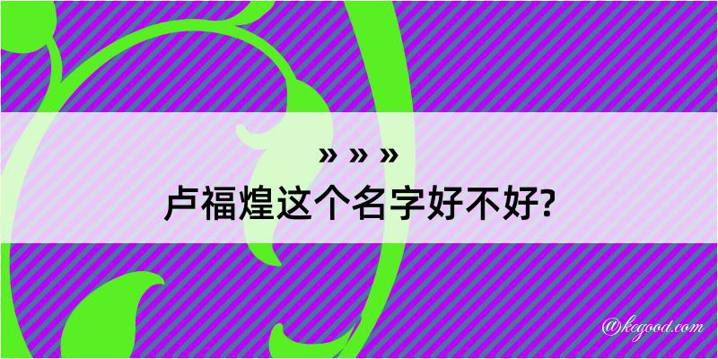 卢福煌这个名字好不好?