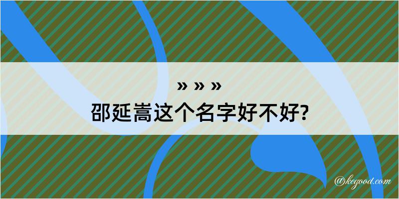 邵延嵩这个名字好不好?