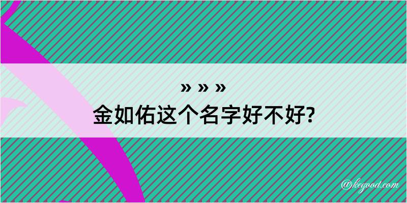 金如佑这个名字好不好?