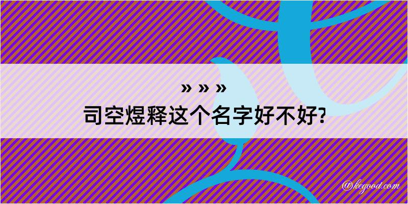 司空煜释这个名字好不好?