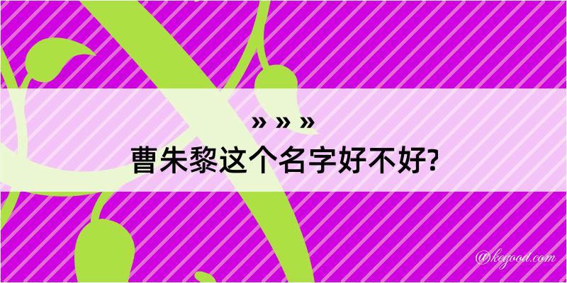 曹朱黎这个名字好不好?