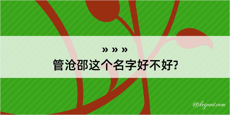 管沧邵这个名字好不好?