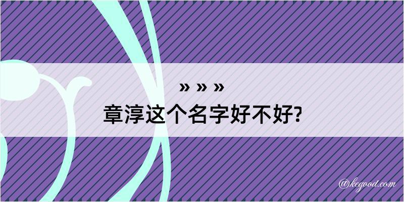 章淳这个名字好不好?