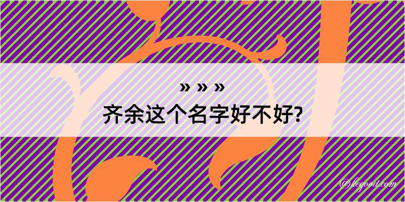 齐余这个名字好不好?