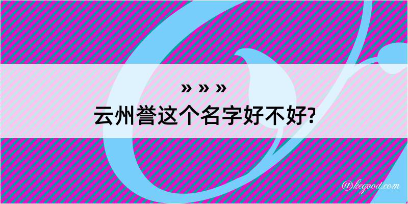 云州誉这个名字好不好?