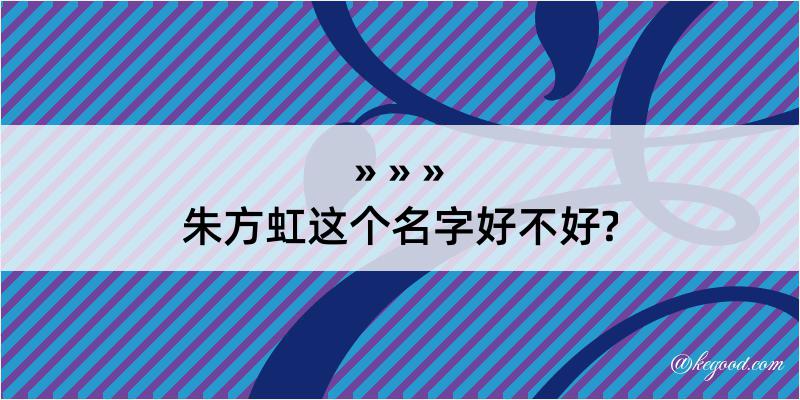 朱方虹这个名字好不好?