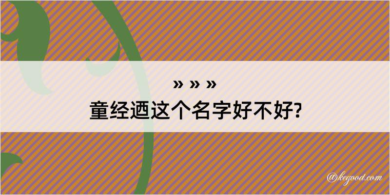 童经迺这个名字好不好?