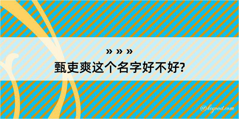 甄吏爽这个名字好不好?