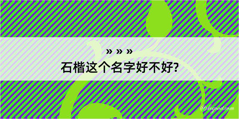 石楷这个名字好不好?