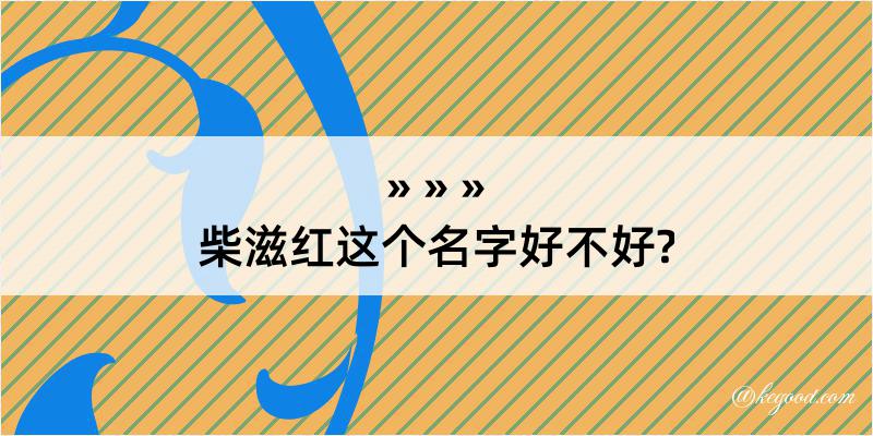 柴滋红这个名字好不好?