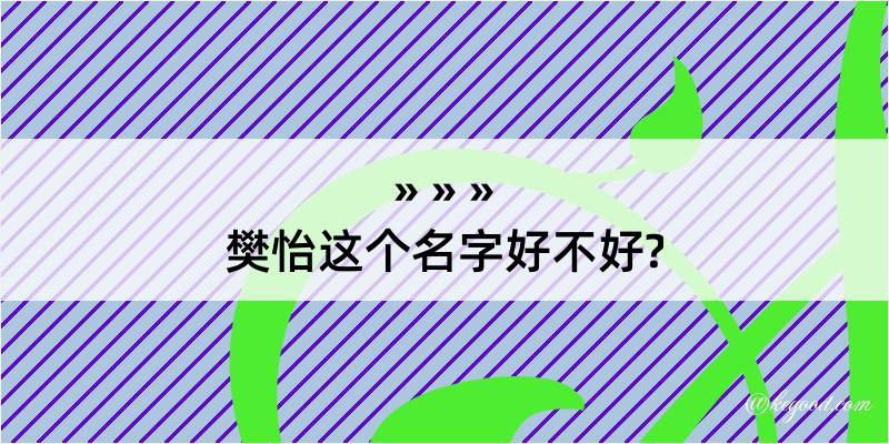 樊怡这个名字好不好?