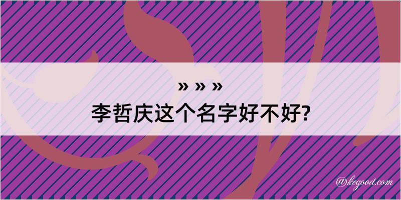 李哲庆这个名字好不好?