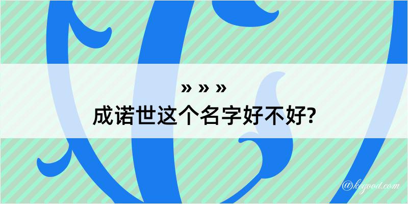 成诺世这个名字好不好?