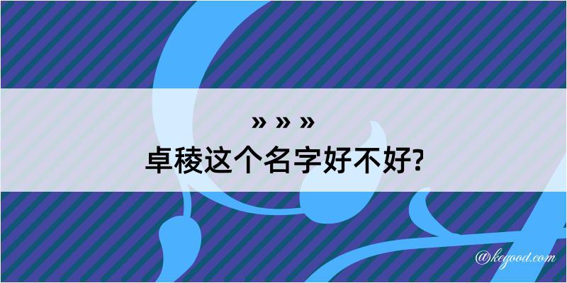 卓稜这个名字好不好?