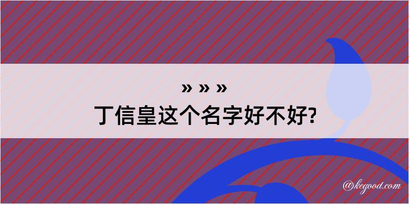 丁信皇这个名字好不好?