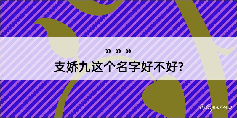 支娇九这个名字好不好?