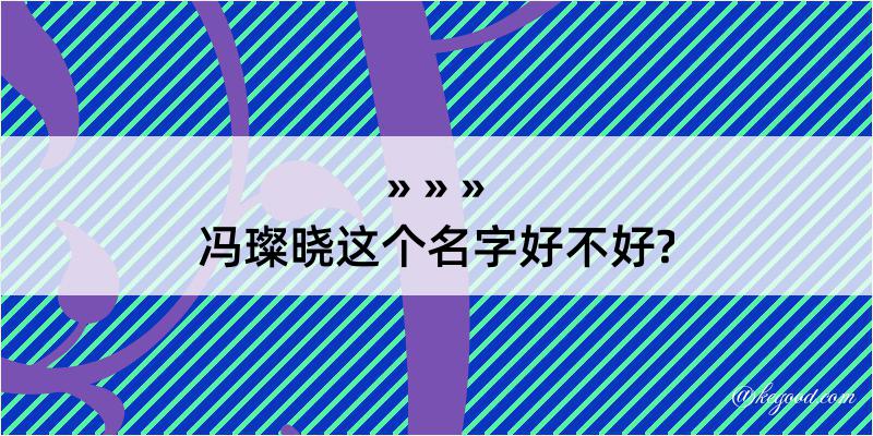 冯璨晓这个名字好不好?